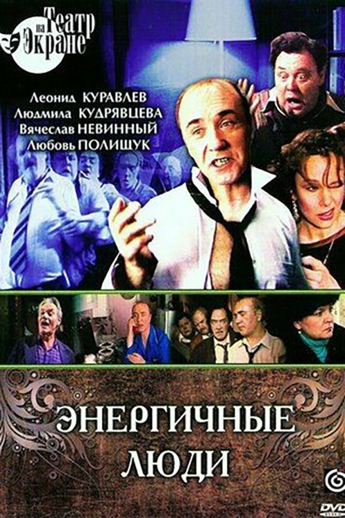 Постер Энергичные люди
